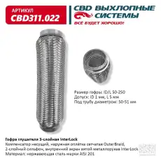 Гофра глушителя CBD CBD311022