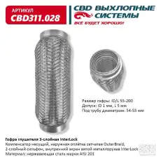 Гофра глушителя CBD CBD311028