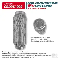 Гофра глушителя CBD CBD311029