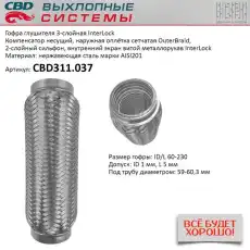 Гофра глушителя CBD CBD311037