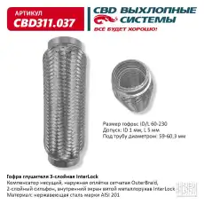 Гофра глушителя CBD CBD311037