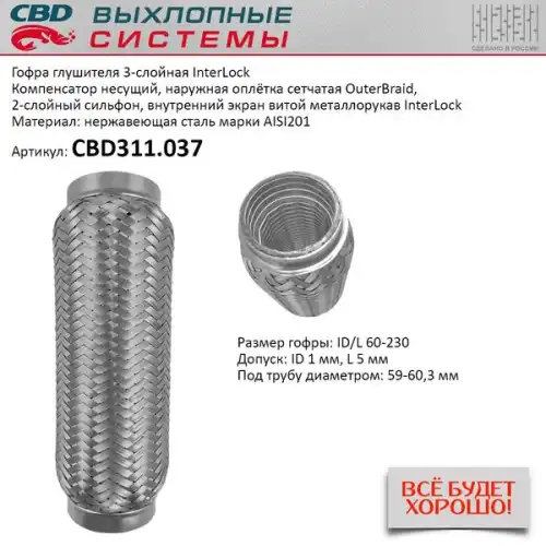 Гофра глушителя CBD CBD311037 L= d=