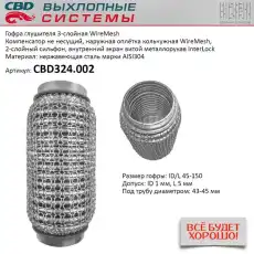 Гофра глушителя CBD CBD324002