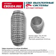 Гофра глушителя CBD CBD324002