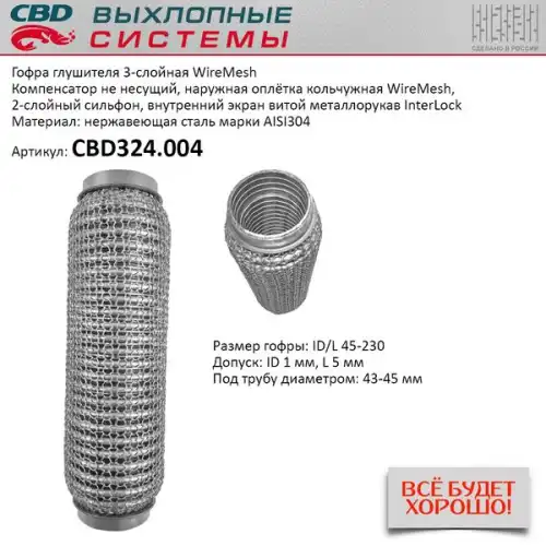 Гофра глушителя CBD CBD324004 L= d=