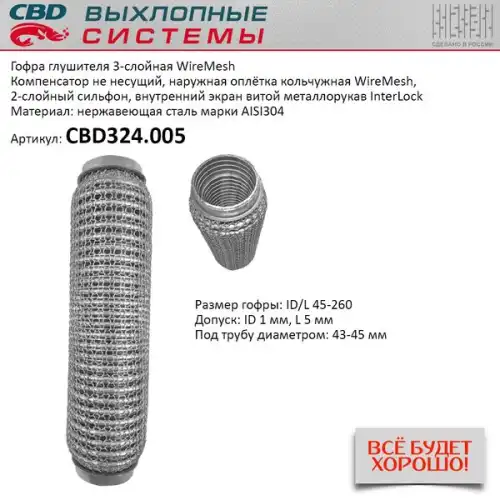Гофра глушителя CBD CBD324005 L= d=