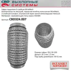 Гофра глушителя CBD CBD324007