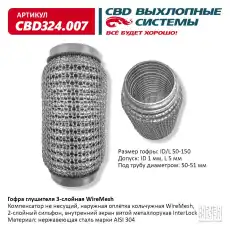 Гофра глушителя CBD CBD324007