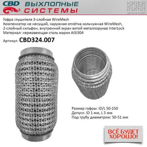 Гофра глушителя CBD CBD324007 L= d=