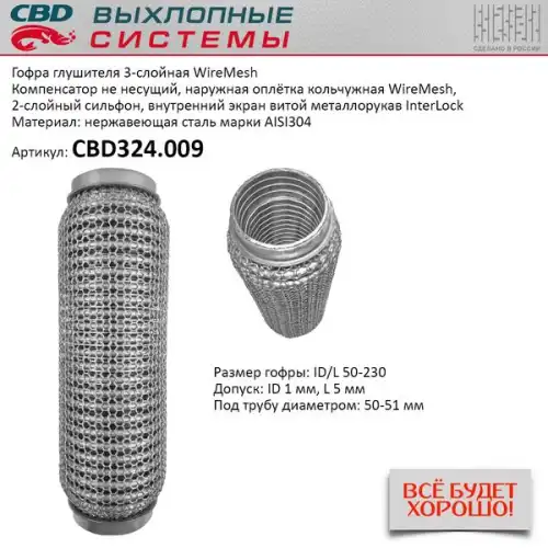 Гофра глушителя CBD CBD324009 L= d=