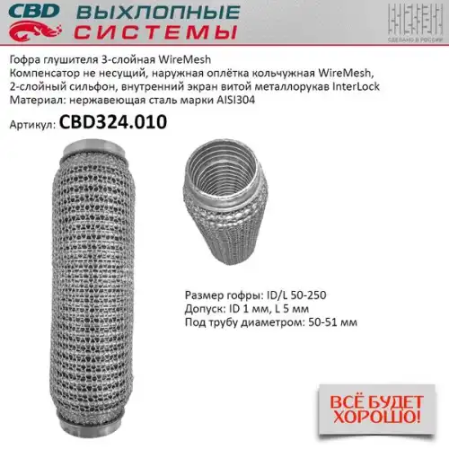 Гофра глушителя CBD CBD324010 L= d=