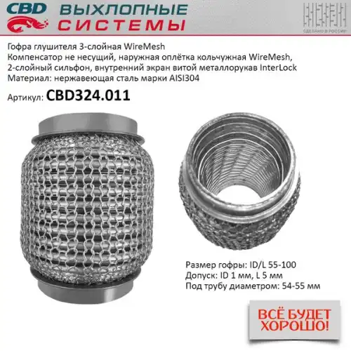 Гофра глушителя CBD CBD324011 L= d=