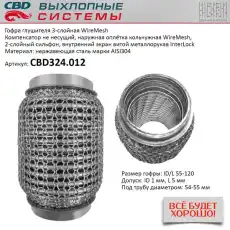 Гофра глушителя CBD CBD324012