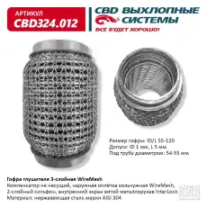 Гофра глушителя CBD CBD324012