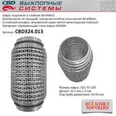 Гофра глушителя CBD CBD324013