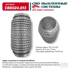 Гофра глушителя CBD CBD324013