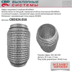 Гофра глушителя CBD CBD324016
