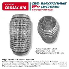 Гофра глушителя CBD CBD324016