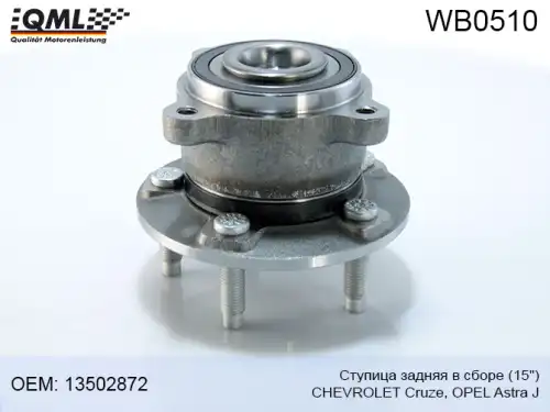 Ступица QML WB0510