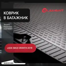 Коврик в багажник ELEMENT ELEMENT5253B10 Lada Granta 2018-н.в. 1 черный