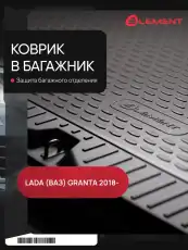 Коврик в багажник ELEMENT ELEMENT5253B10 Lada Granta 2018-н.в. 1 черный