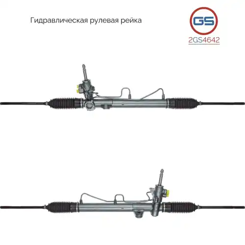 Рулевая рейка GS 2GS4642