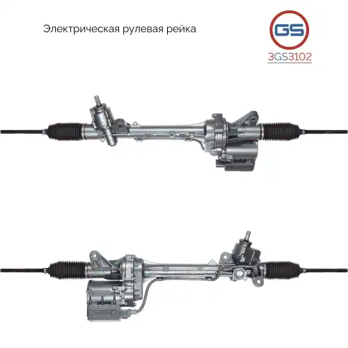 Рулевая рейка GS 3GS3102