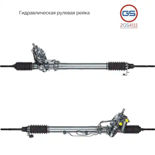 Рулевая рейка GS 2GS4111