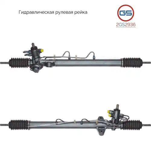 Рулевая рейка GS 2GS2936