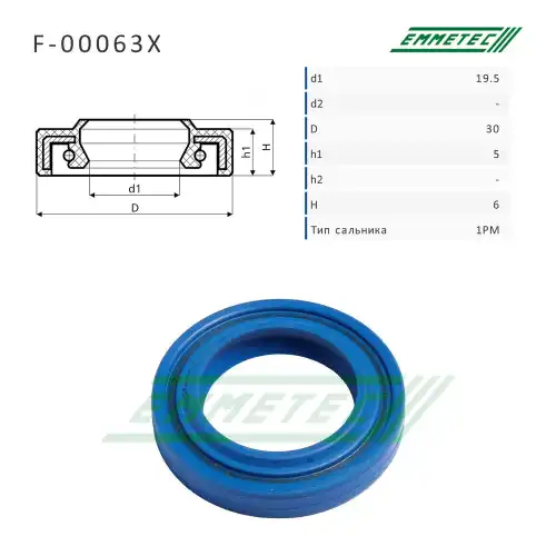 F-00063X Сальник 19,50/30,00x6,00 EMMETEC