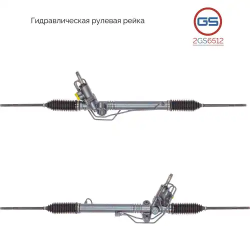 Рулевая рейка GS 2GS6512
