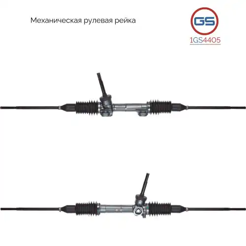 Рулевая рейка GS 1GS4405