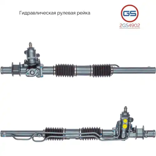 Рулевая рейка GS 2GS4902