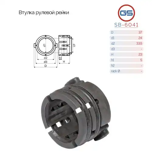 Втулка рулевой рейки SB-6041 GS