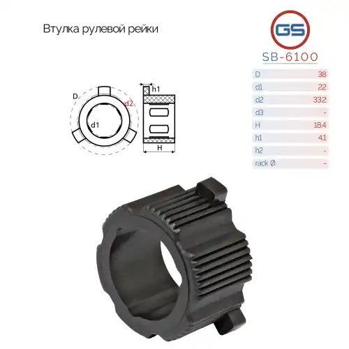 ВТУЛКА РУЛЕВОЙ РЕЙКИ SB-6100 GS