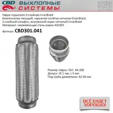 Гофра глушителя CBD CBD301041