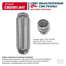 Гофра глушителя CBD CBD301041