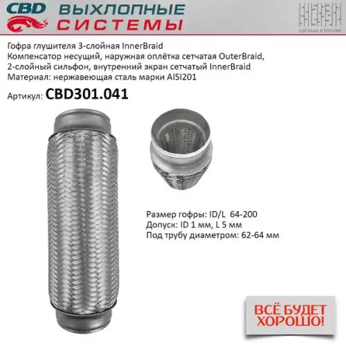 Гофра глушителя CBD CBD301041 L= d=