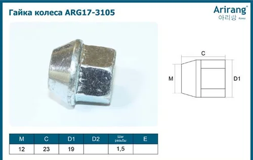 Гайка колеса М12 ARG17-3105 ARIRANG