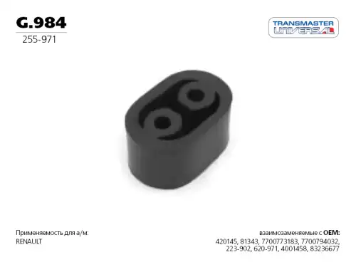 Подвес резиновый глушителя 84801 G.984 TRANSMASTER