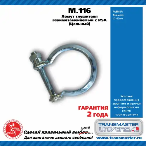 Хомут универсальный TRANSMASTER UNIVERSAL арт. M.116