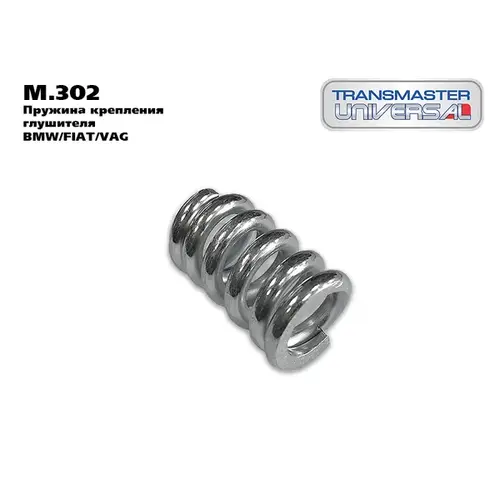 Пружина TRANSMASTER UNIVERSAL арт. M.302
