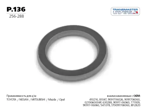 Кольцо уплотнительное глушителя 85027 P.136 TRANSMASTER