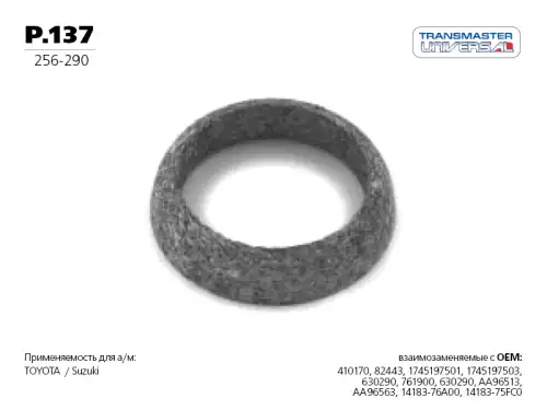 Прокладка глушителя TRANSMASTER P.137
