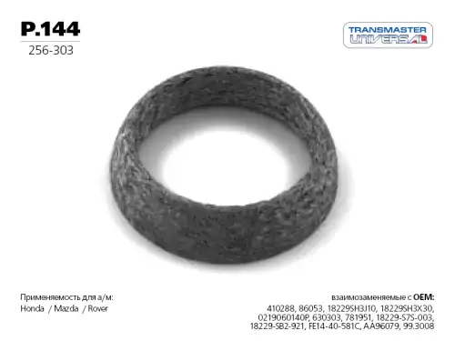 Кольцо уплотнительное глушителя TRANSMASTER UNIVERSAL арт. P.144