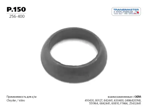 КОЛЬЦО УПЛОТНИТЕЛЬНОЕ ГЛУШИТЕЛЯ TRANSMASTER UNIVERSAL P.150