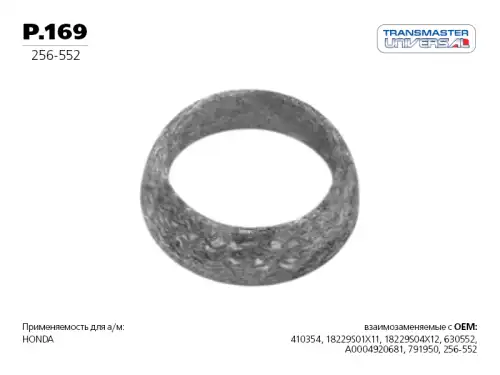Прокладка глушителя TRANSMASTER P.169