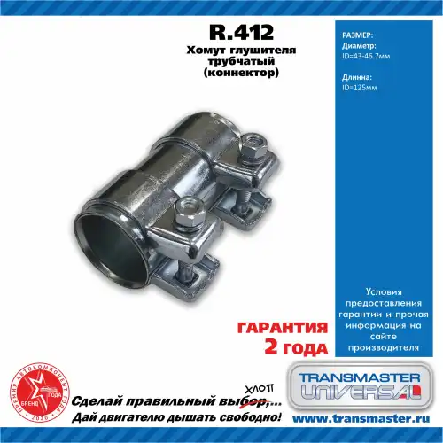 Хомут глушителя TRANSMASTER R.412
