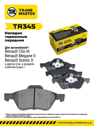 Тормозные колодки дисковые TRANSMASTER TR345
