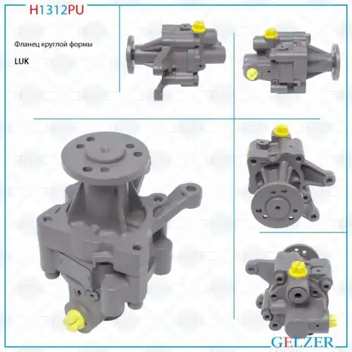 Насос гидроусилителя руля GELZER H1312PU
